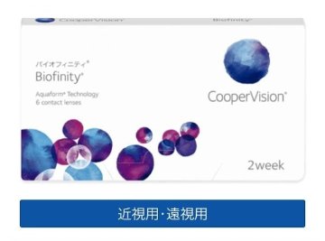 バイオフィニティ 1箱6枚入 近視/遠視の画像