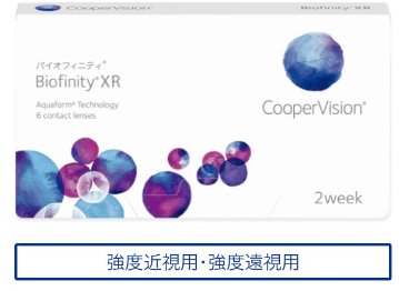バイオフィニティ XR 1箱6枚入 強度近視/強度遠視の画像