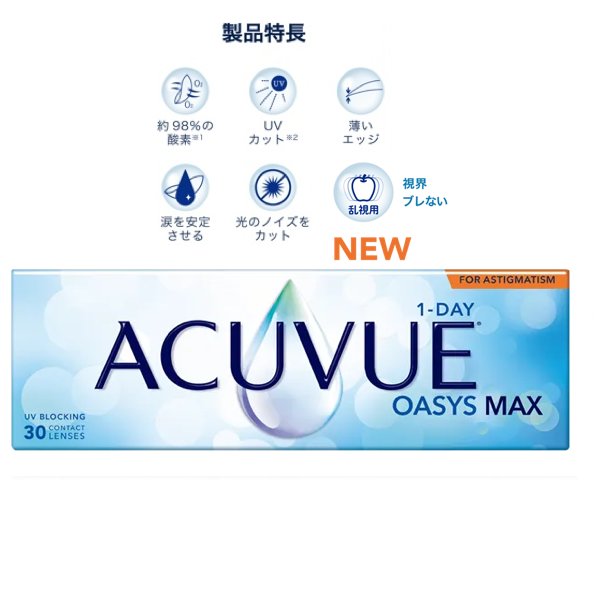 ワンデーアキュビューオアシスMAX  乱視用 1箱30枚入 近視/遠視の画像
