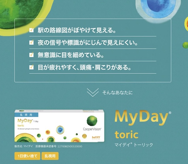 マイデイ トーリック 1箱30枚入 近視/遠視の画像
