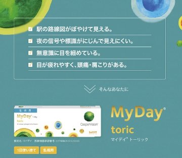 マイデイ トーリック 1箱30枚入 近視/遠視の画像