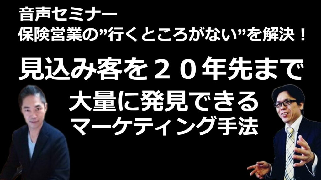 音声セミナー「保険営業の”行くところがない”を解決！見込み客を２０年先まで大量に発見できるマーケティング手法」の画像