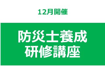 【12月開催】 第46回 東北福祉大学 防災士養成研修講座の画像