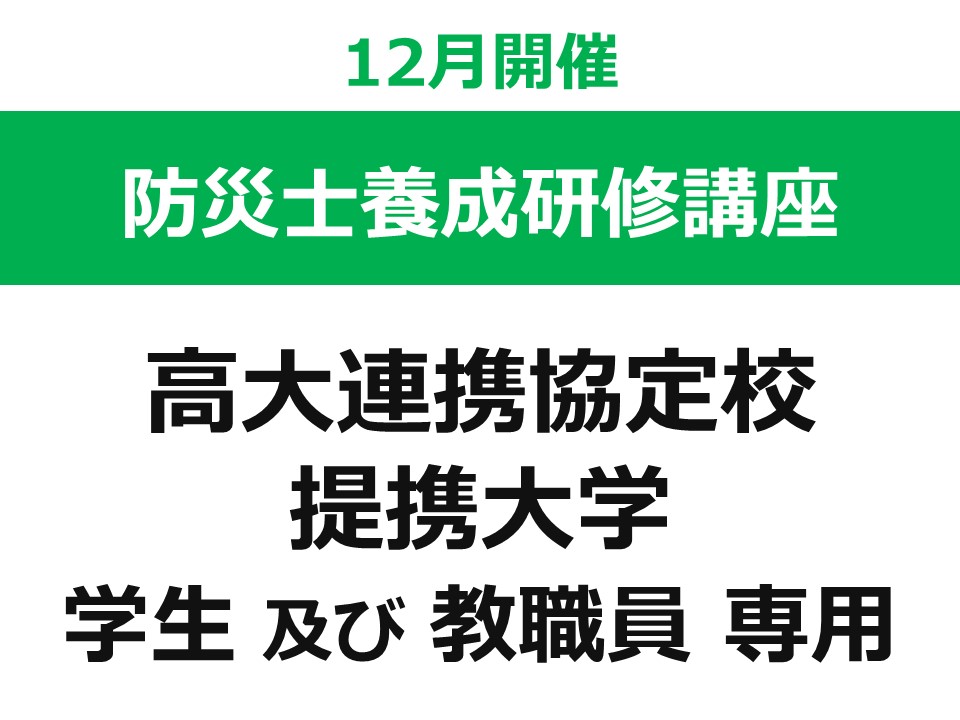 【12月開催】 第46回 東北福祉大学 防災士養成研修講座（東北福祉大学との高大連携協定校・提携大学の 学生 及び 教職員 専用ページ）の画像