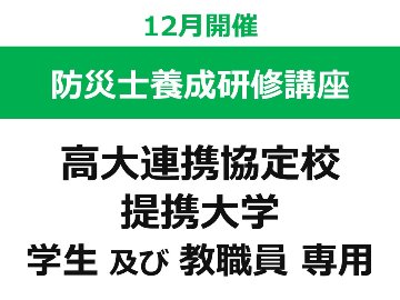 【12月開催】 第46回 東北福祉大学 防災士養成研修講座（東北福祉大学との高大連携協定校・提携大学の 学生 及び 教職員 専用ページ）の画像