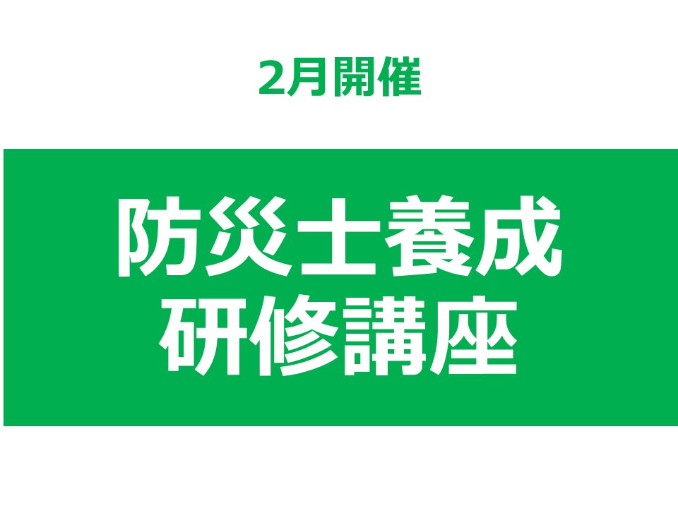 【2月開催】 第47回 東北福祉大学 防災士養成研修講座の画像