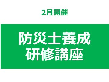 【2月開催】 第47回 東北福祉大学 防災士養成研修講座の画像