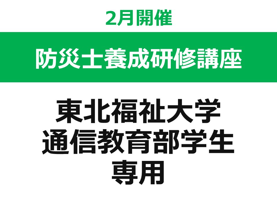 【2月開催】 第47回 東北福祉大学 防災士養成研修講座（東北福祉大学 通信教育部の学生 専用ページ）の画像