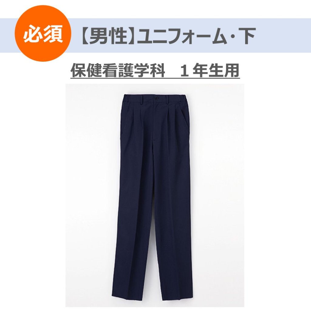 【男性】ユニフォーム・下の画像