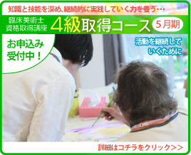 臨床美術士資格取得講座　4級取得コースの画像