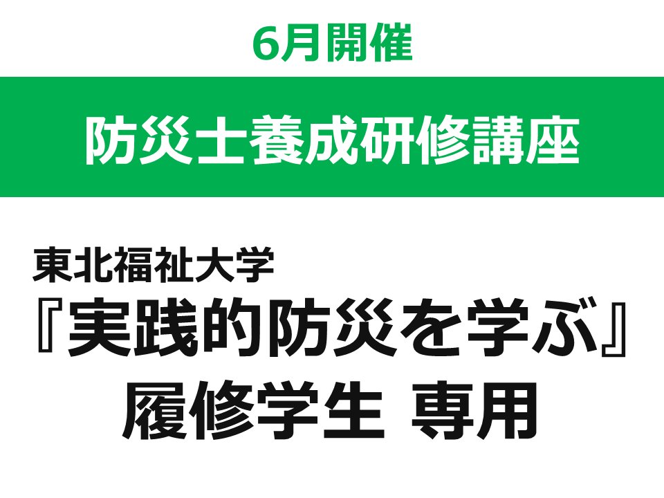 【6月開催 ／ 『実践的防災を学ぶ』履修学生 専用ページ】 第48回 東北福祉大学 防災士養成研修講座の画像