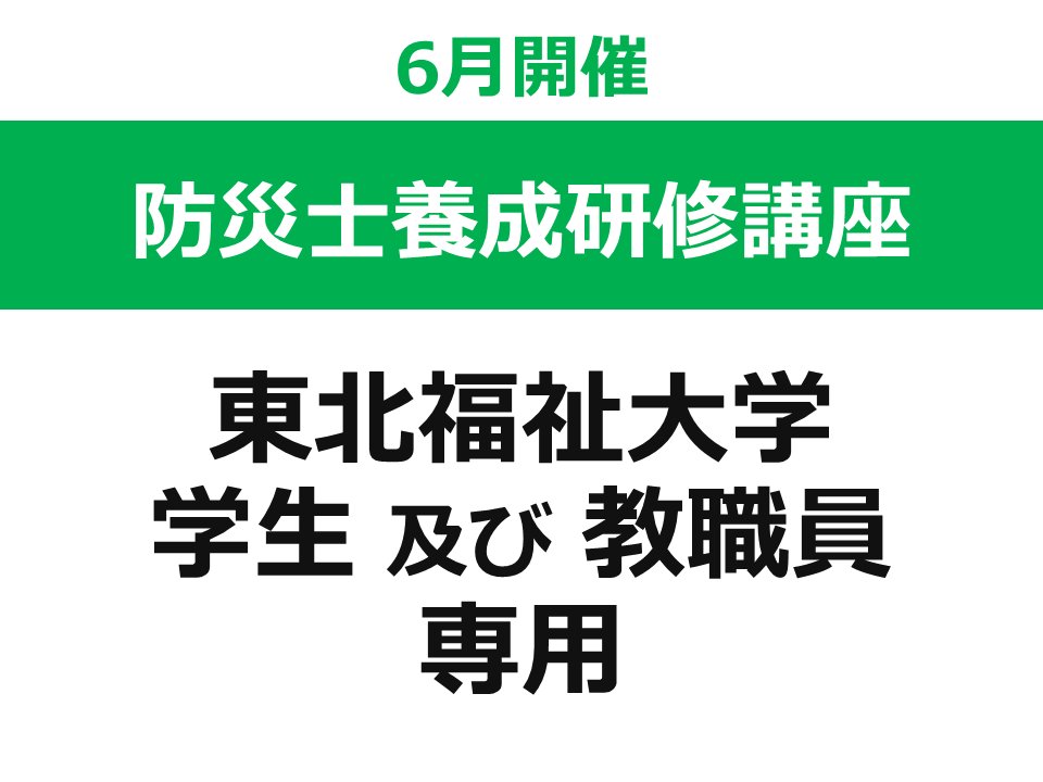 【6月開催】 第48回 東北福祉大学 防災士養成研修講座（東北福祉大学の 学生 及び 教職員 専用ページ）の画像