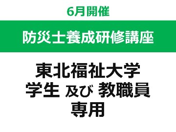 【6月開催】 第48回 東北福祉大学 防災士養成研修講座（東北福祉大学の 学生 及び 教職員 専用ページ）の画像