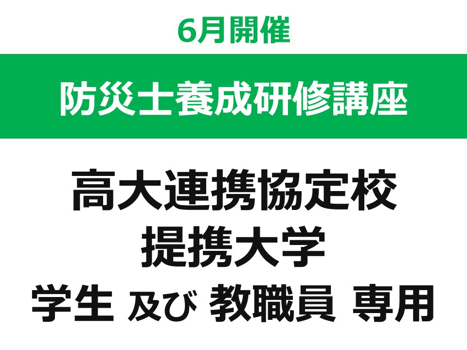 【6月開催】 第48回 東北福祉大学 防災士養成研修講座（東北福祉大学との高大連携協定校・提携大学の 学生 及び 教職員 専用ページ）の画像