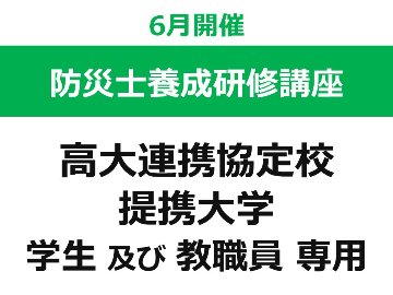 【6月開催】 第48回 東北福祉大学 防災士養成研修講座（東北福祉大学との高大連携協定校・提携大学の 学生 及び 教職員 専用ページ）の画像