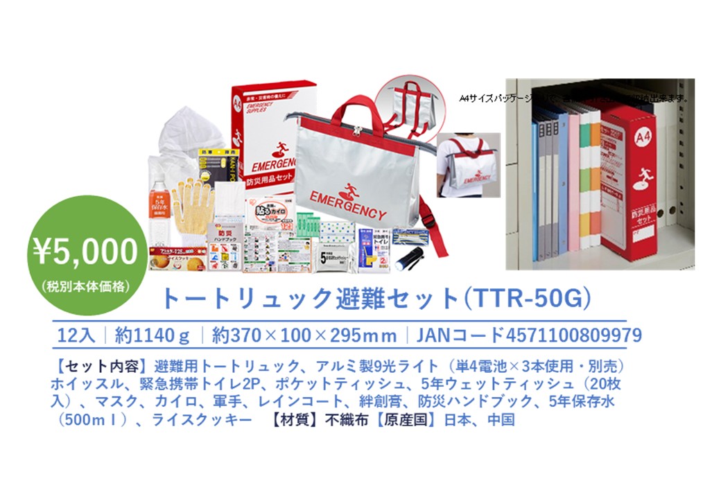 トートリュック避難セットの画像