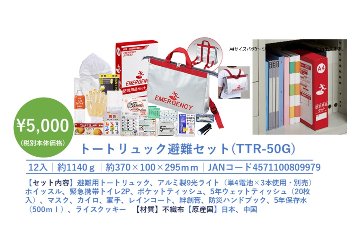 トートリュック避難セットの画像