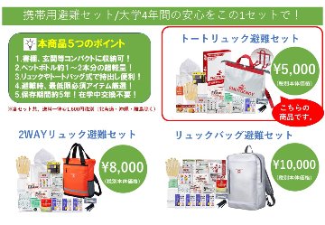 トートリュック避難セットの画像