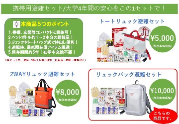 リュックバッグ避難セットの画像