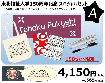 東北福祉大学150周年記念 スペシャルセットAの画像