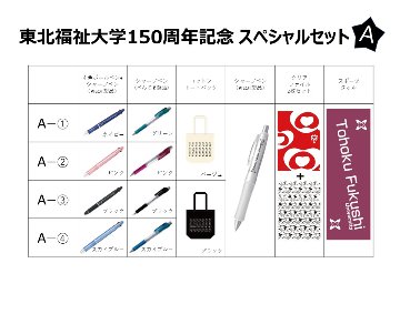 東北福祉大学150周年記念 スペシャルセットAの画像