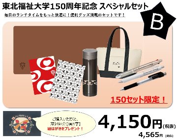 東北福祉大学150周年記念 スペシャルセットBの画像