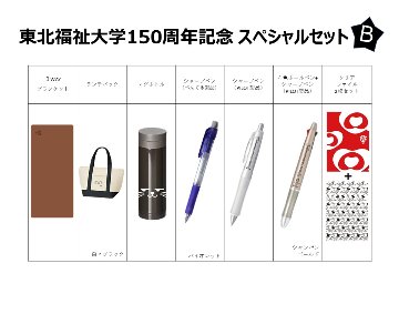 東北福祉大学150周年記念 スペシャルセットBの画像