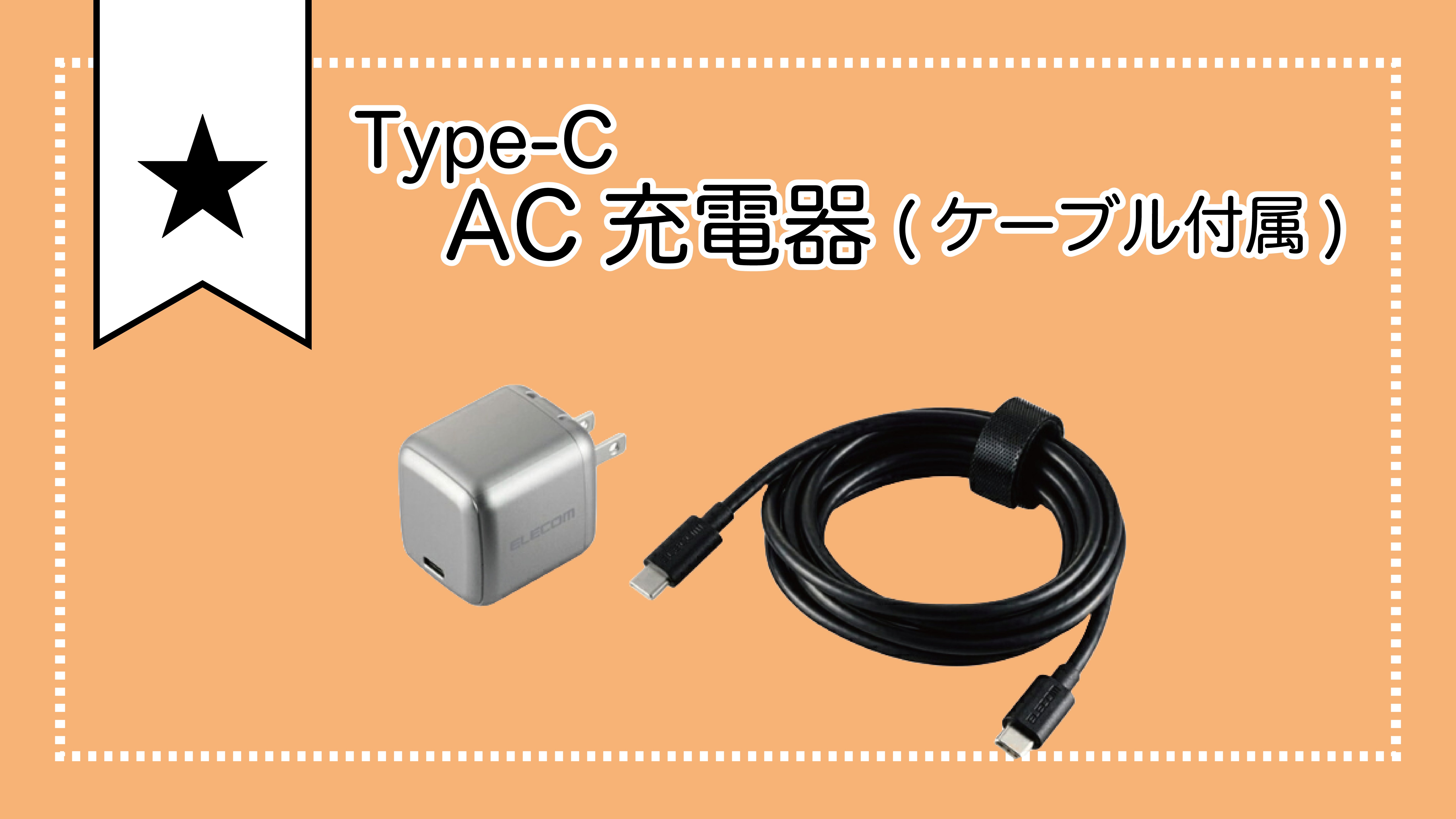Type-C ACアダプター（ケーブル付属）の画像
