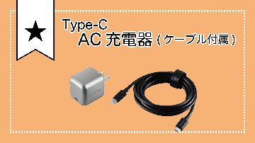 Type-C ACアダプター（ケーブル付属）の画像