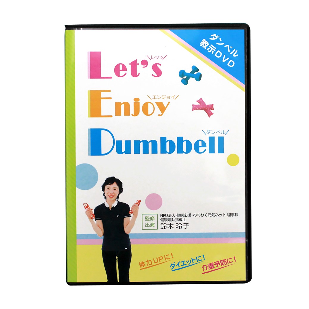 ダンベル教示DVD『Let's Enjoy Dumbbell』画像
