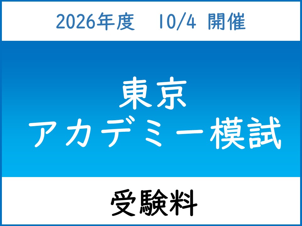 東京アカデミー模試（2026/10/4開催）の画像