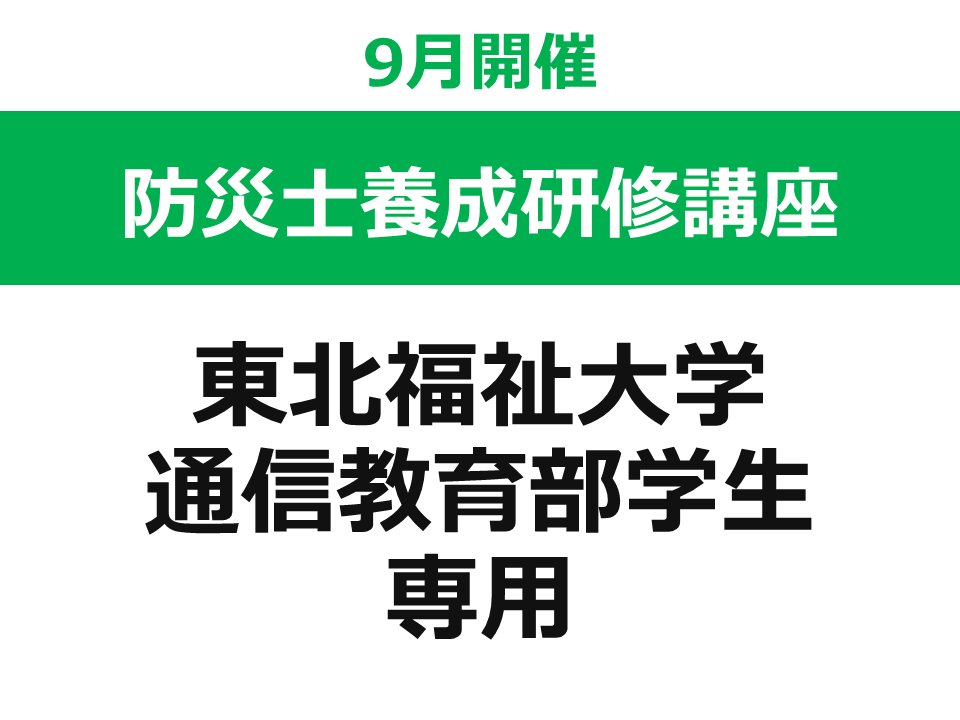 【9月開催】 第55回 東北福祉大学 防災士養成研修講座（東北福祉大学 通信教育部の学生 専用ページ）の画像