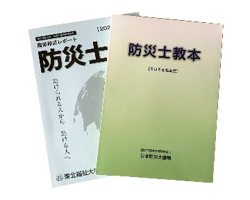 【9月開催】 第55回 東北福祉大学 防災士養成研修講座（東北福祉大学 通信教育部の学生 専用ページ）の画像