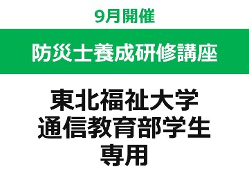 【9月開催】 第55回 東北福祉大学 防災士養成研修講座（東北福祉大学 通信教育部の学生 専用ページ）の画像