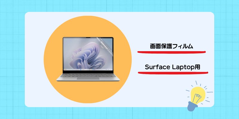 【2～3年生向け】画面保護フィルムの画像