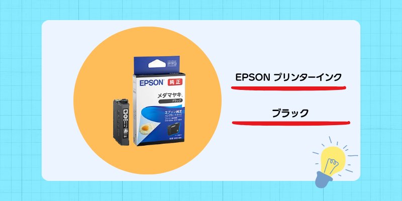 【1年生向け】EPSONプリンター 替えインクの画像