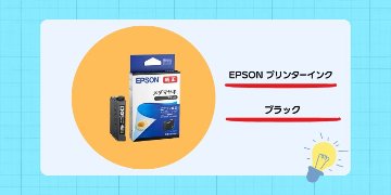 【1年生向け】EPSONプリンター 替えインクの画像