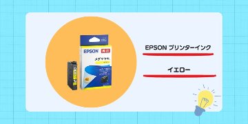 【1年生向け】EPSONプリンター 替えインクの画像