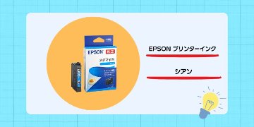 【1年生向け】EPSONプリンター 替えインクの画像