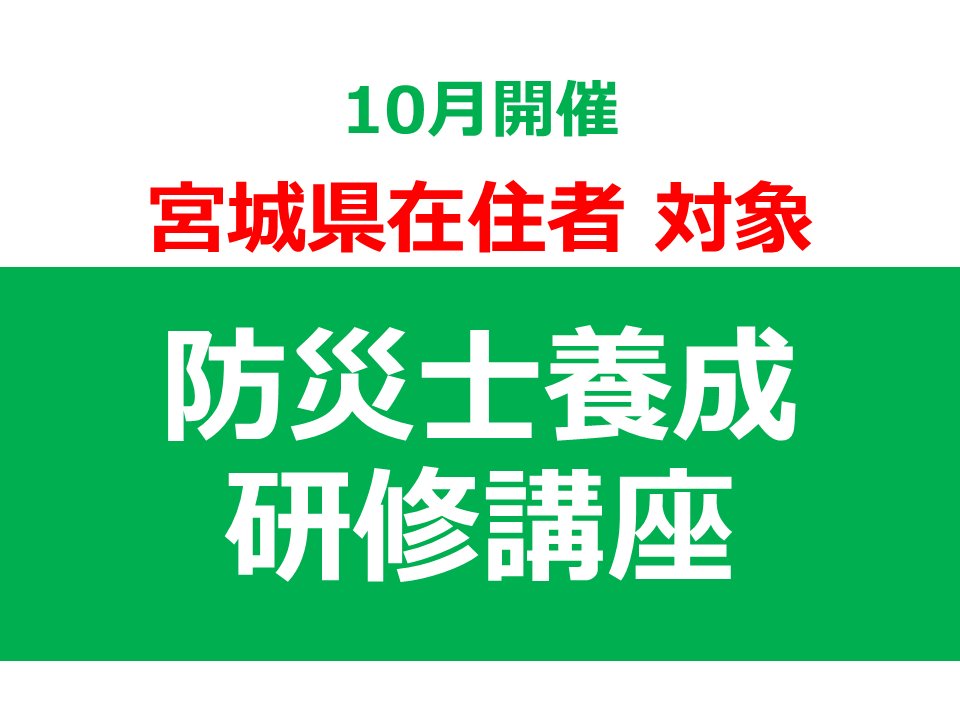 宮城県在住者対象　【10月開催】 第56回 東北福祉大学 防災士養成研修講座の画像
