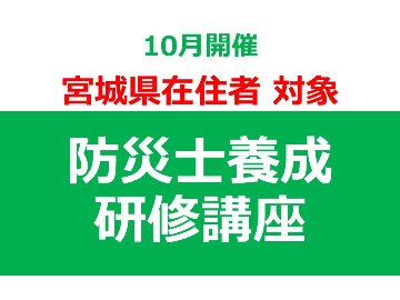 宮城県在住者対象　【10月開催】 第56回 東北福祉大学 防災士養成研修講座の画像