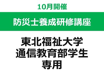 【10月開催】 第56回 東北福祉大学 防災士養成研修講座（東北福祉大学 通信教育部の学生 専用ページ）の画像