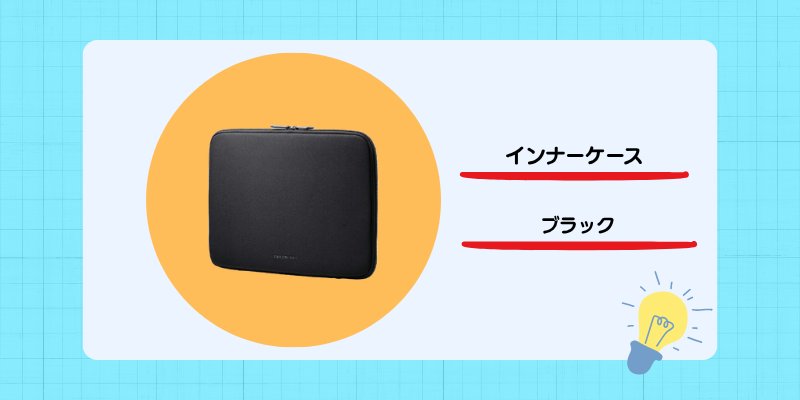 インナーケース　ブラックの画像