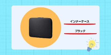 インナーケース　ブラックの画像