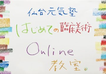 仙台元気塾「はじめての臨床美術online」画像