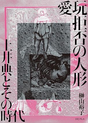 愛玩拒否の人形 土井典とその時代 榊山裕子 (著) : 限定特装本の画像
