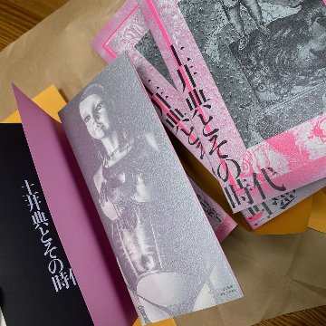 愛玩拒否の人形 土井典とその時代 榊山裕子 (著) : 限定特装本の画像