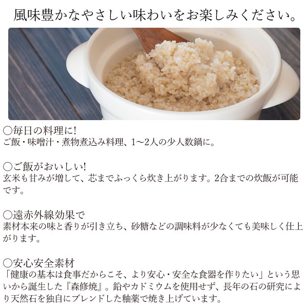 遠赤外線 鉛不使用 森修焼 味鍋 1200ml 2合炊き ガス直火用の画像