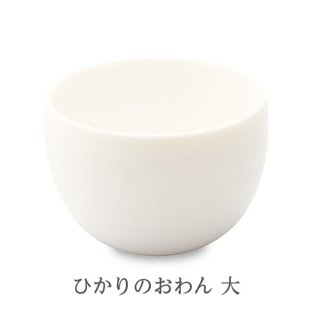 遠赤外線で料理が美味しくなる食器 鉛不使用 森修焼 ひかりのおわん 小 大の画像