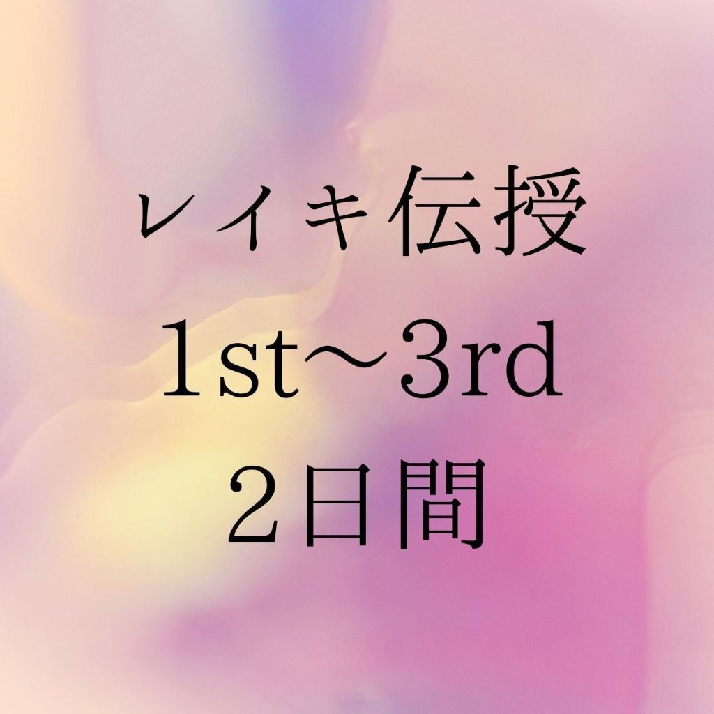 レイキ伝授 1st〜3rdディグリー @茅ヶ崎の画像